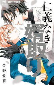 7ページ目）仁義なき婿取り【マイクロ】 67｜無料漫画（マンガ）なら