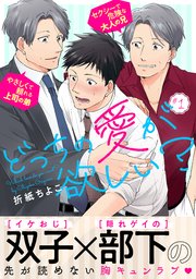 どっちの愛が欲しい 1巻 シャルルコミックス Charlesmag 折紙ちよこ 無料試し読みなら漫画 マンガ 電子書籍のコミックシーモア