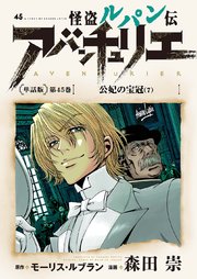 怪盗ルパン伝アバンチュリエ 単話版 45巻 無料試し読みなら漫画 マンガ 電子書籍のコミックシーモア