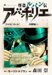 怪盗ルパン伝アバンチュリエ 単話版 61巻 無料試し読みなら漫画 マンガ 電子書籍のコミックシーモア 怪盗ルパン伝アバンチュリエ 単話版 61巻 無料試し読みなら漫画 マンガ 電子書籍のコミックシーモア