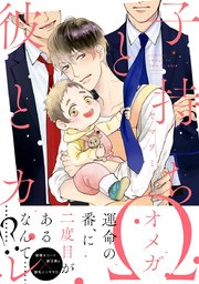 子持ちwと彼とカレ 1巻 最新刊 ビーボーイオメガバースコミックス ヤマヲミ 無料試し読みなら漫画 マンガ 電子書籍のコミックシーモア 子持ちwと彼とカレ 1巻 最新刊 ビーボーイオメガバースコミックス ヤマヲミ 無料試し読みなら漫画 マンガ 電子書籍のコミックシーモア