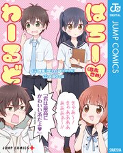 はろー らぶこめ わーるど 1巻 最新刊 少年ジャンプ ジャンプコミックスdigital 映画 Hello World 犬飼りっぽ 無料試し読みなら漫画 マンガ 電子書籍のコミックシーモア