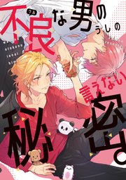 不良 ワル な男の言えない秘密 1巻 最新刊 ディアプラス コミックス シェリプラス うしの 無料試し読みなら漫画 マンガ 電子書籍のコミックシーモア 不良 ワル な男の言えない秘密 1巻 最新刊 ディアプラス コミックス シェリプラス うしの 無料試し読みなら漫画 マンガ 電子書籍のコミックシーモア