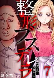 整形ブスデレラ 綺麗な私は復讐をする 7巻 最新刊 Blackショコラ 麻々花 無料試し読みなら漫画 マンガ 電子書籍のコミックシーモア 整形ブスデレラ 綺麗な私は復讐をする 7巻 最新刊 Blackショコラ 麻々花 無料試し読みなら漫画 マンガ 電子書籍のコミックシーモア