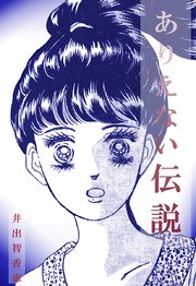 ありえない伝説 1巻 最新刊 無料試し読みなら漫画 マンガ 電子書籍のコミックシーモア ありえない伝説 1巻 最新刊 無料試し読みなら漫画 マンガ 電子書籍のコミックシーモア