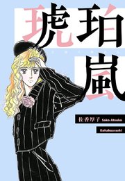 琥珀嵐 1巻 最新刊 コミックレガリア 佐香厚子 無料試し読みなら漫画 マンガ 電子書籍のコミックシーモア 琥珀嵐 1巻 最新刊 コミックレガリア 佐香厚子 無料試し読みなら漫画 マンガ 電子書籍のコミックシーモア