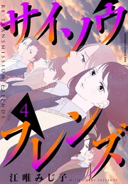 サイソウフレンズ 4巻 Kiss 江唯みじ子 無料試し読みなら漫画 マンガ 電子書籍のコミックシーモア