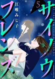 サイソウフレンズ 5巻 Kiss 江唯みじ子 無料試し読みなら漫画 マンガ 電子書籍のコミックシーモア サイソウフレンズ 5巻 Kiss 江唯みじ子 無料試し読みなら漫画 マンガ 電子書籍のコミックシーモア