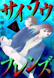 サイソウフレンズ 6巻 最新刊 Kiss 江唯みじ子 無料試し読みなら漫画 マンガ 電子書籍のコミックシーモア