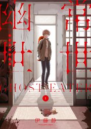 常世幽世 Ghost Eater 1巻 最新刊 ヤングキングコミックス ヤングキングbull 伊藤静 無料試し読みなら漫画 マンガ 電子書籍のコミックシーモア 常世幽世 Ghost Eater 1巻 最新刊 ヤングキングコミックス ヤングキングbull 伊藤静 無料試し読みなら漫画 マンガ 電子書籍のコミックシーモア