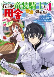 伝説の竜装騎士は田舎で普通に暮らしたい Sssランク依頼の下請け辞めます 1巻 ガンガンonline ガンガンコミックスonline タック 丸智之 天野英 無料試し読みなら漫画 マンガ 電子書籍のコミックシーモア