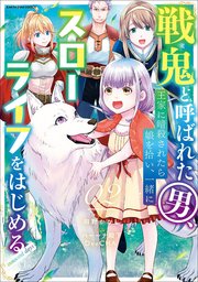 戦鬼と呼ばれた男 王家に暗殺されたら娘を拾い 一緒にスローライフをはじめる Innocent Days 2巻 最新刊 無料試し読みなら漫画 マンガ 電子書籍のコミックシーモア 戦鬼と呼ばれた男 王家に暗殺されたら娘を拾い 一緒にスローライフをはじめる Innocent Days 2巻 最新刊 無料試し読みなら漫画 マンガ 電子書籍のコミックシーモア