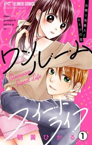 ワンルームスイートライフ お隣り芸能人とヒミツの恋 マイクロ 1巻 Sho Comi フラワーコミックス 朝黄ひかる 無料試し読みなら漫画 マンガ 電子書籍のコミックシーモア ワンルームスイートライフ お隣り芸能人とヒミツの恋 マイクロ 1巻 Sho Comi フラワーコミックス 朝黄ひかる 無料試し読みなら漫画 マンガ 電子書籍のコミックシーモア