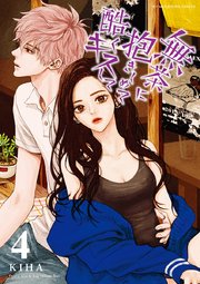 無茶に抱きしめて酷くキスして 4巻 最新刊 無料試し読みなら漫画 マンガ 電子書籍のコミックシーモア 無茶に抱きしめて酷くキスして 4巻 最新刊 無料試し読みなら漫画 マンガ 電子書籍のコミックシーモア