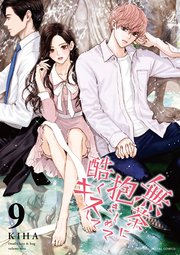 無茶に抱きしめて酷くキスして 9巻 モバｍａｎ マカロン Kiha 無料試し読みなら漫画 マンガ 電子書籍のコミックシーモア