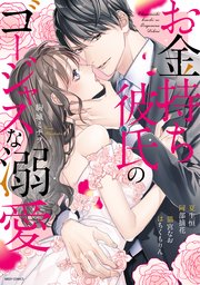 お金持ち彼氏のゴージャスな溺愛 1巻 最新刊 無料試し読みなら漫画 マンガ 電子書籍のコミックシーモア