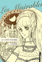 レ ミゼラブルの女 1巻 最新刊 無料試し読みなら漫画 マンガ 電子書籍のコミックシーモア