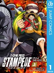 劇場版 One Piece Stampede アニメコミックス 1巻 無料試し読みなら漫画 マンガ 電子書籍のコミックシーモア