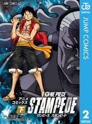 劇場版 One Piece Stampede アニメコミックス 2巻 最新刊 ジャンプコミックスdigital 尾田栄一郎 無料試し読みなら漫画 マンガ 電子書籍のコミックシーモア