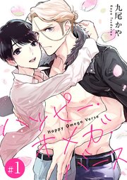 ハッピー オメガ バース 1巻 Spicy Whip 九尾かや 無料試し読みなら漫画 マンガ 電子書籍のコミックシーモア ハッピー オメガ バース 1巻 Spicy Whip 九尾かや 無料試し読みなら漫画 マンガ 電子書籍のコミックシーモア