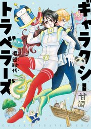 ギャラクシートラベラーズ 1巻 最新刊 無料試し読みなら漫画 マンガ 電子書籍のコミックシーモア ギャラクシートラベラーズ 1巻 最新刊 無料試し読みなら漫画 マンガ 電子書籍のコミックシーモア