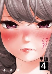 ガイシューイッショク 単話 4巻 無料試し読みなら漫画 マンガ 電子書籍のコミックシーモア