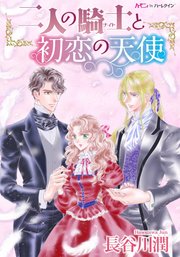 二人の騎士と初恋の天使 分冊版 1巻 ハーモニィbyハーレクイン 長谷川潤 無料試し読みなら漫画 マンガ 電子書籍のコミックシーモア 二人の騎士と初恋の天使 分冊版 1巻 ハーモニィbyハーレクイン 長谷川潤 無料試し読みなら漫画 マンガ 電子書籍のコミックシーモア