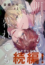 明けても暮れても ―続 いつか恋になるまで―(1)｜無料漫画