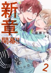 BL 漫画　被写界深度　いつか恋になるまで　明けても暮れても 明けても暮れても ―続 いつか恋になるまで―(1)｜無料漫画
