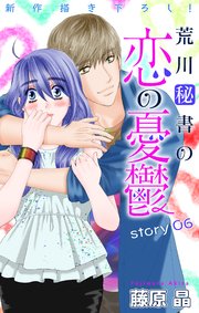 Love Silky 荒川秘書の恋の憂鬱 6巻 Love Silky 藤原晶 無料試し読みなら漫画 マンガ 電子書籍のコミックシーモア Love Silky 荒川秘書の恋の憂鬱 6巻 Love Silky 藤原晶 無料試し読みなら漫画 マンガ 電子書籍のコミックシーモア