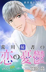 Love Silky 荒川秘書の恋の憂鬱 9巻 最新刊 Love Silky 藤原晶 無料試し読みなら漫画 マンガ 電子書籍のコミックシーモア Love Silky 荒川秘書の恋の憂鬱 9巻 最新刊 Love Silky 藤原晶 無料試し読みなら漫画 マンガ 電子書籍のコミックシーモア