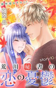 Love Silky 荒川秘書の恋の憂鬱 10巻 Love Silky 藤原晶 無料試し読みなら漫画 マンガ 電子書籍のコミックシーモア Love Silky 荒川秘書の恋の憂鬱 10巻 Love Silky 藤原晶 無料試し読みなら漫画 マンガ 電子書籍のコミックシーモア