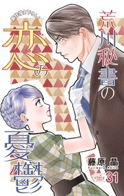 Love Silky 荒川秘書の恋の憂鬱 story31｜無料漫画（マンガ）なら