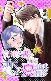 Love Silky 荒川秘書の恋の憂鬱 story37｜無料漫画（マンガ）なら