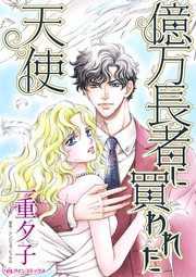 億万長者に買われた天使 1巻 最新刊 無料試し読みなら漫画 マンガ 電子書籍のコミックシーモア 億万長者に買われた天使 1巻 最新刊 無料試し読みなら漫画 マンガ 電子書籍のコミックシーモア