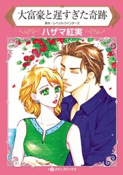 大富豪と遅すぎた奇跡 1巻 最新刊 ハーレクイン ハーレクイン レベッカ ウインターズ ハザマ紅実 無料試し読みなら漫画 マンガ 電子書籍のコミックシーモア 大富豪と遅すぎた奇跡 1巻 最新刊 ハーレクイン ハーレクイン レベッカ ウインターズ ハザマ紅実 無料試し読みなら漫画 マンガ 電子書籍のコミックシーモア