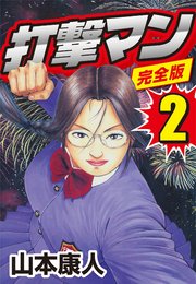 完全版 打撃マン 2巻 山本康人 無料試し読みなら漫画 マンガ 電子書籍のコミックシーモア