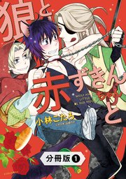 狼と赤ずきんちゃんと 分冊版 1巻 Kobunsha Blコミックシリーズ 小林こたろ 山田ウメ 無料試し読みなら漫画 マンガ 電子書籍のコミックシーモア