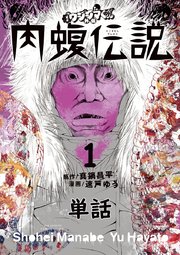 闇金ウシジマくん外伝 肉蝮伝説 単話 1巻 無料試し読みなら漫画 マンガ 電子書籍のコミックシーモア