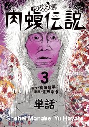 闇金ウシジマくん外伝 肉蝮伝説 単話 3巻 無料試し読みなら漫画 マンガ 電子書籍のコミックシーモア 闇金ウシジマくん外伝 肉蝮伝説 単話 3巻 無料試し読みなら漫画 マンガ 電子書籍のコミックシーモア