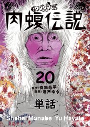 闇金ウシジマくん外伝 肉蝮伝説 単話 巻 無料試し読みなら漫画 マンガ 電子書籍のコミックシーモア 闇金ウシジマくん外伝 肉蝮伝説 単話 巻 無料試し読みなら漫画 マンガ 電子書籍のコミックシーモア