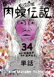 闇金ウシジマくん外伝 肉蝮伝説 単話 34巻 無料試し読みなら漫画 マンガ 電子書籍のコミックシーモア 闇金ウシジマくん外伝 肉蝮伝説 単話 34巻 無料試し読みなら漫画 マンガ 電子書籍のコミックシーモア
