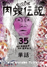 闇金ウシジマくん外伝 肉蝮伝説 単話 35巻 無料試し読みなら漫画 マンガ 電子書籍のコミックシーモア 闇金ウシジマくん外伝 肉蝮伝説 単話 35巻 無料試し読みなら漫画 マンガ 電子書籍のコミックシーモア