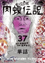 闇金ウシジマくん外伝 肉蝮伝説 単話 37巻 無料試し読みなら漫画 マンガ 電子書籍のコミックシーモア 闇金ウシジマくん外伝 肉蝮伝説 単話 37巻 無料試し読みなら漫画 マンガ 電子書籍のコミックシーモア