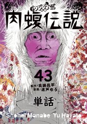 闇金ウシジマくん外伝 肉蝮伝説 単話 43巻 無料試し読みなら漫画 マンガ 電子書籍のコミックシーモア 闇金ウシジマくん外伝 肉蝮伝説 単話 43巻 無料試し読みなら漫画 マンガ 電子書籍のコミックシーモア