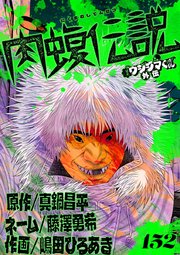 闇金ウシジマくん外伝 肉蝮伝説 (15) (ビッグスピリッツ