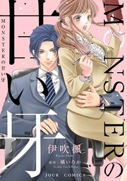 Monsterの甘い牙 分冊版 21巻 最新刊 Jour 伊吹楓 橘いろか 無料試し読みなら漫画 マンガ 電子書籍のコミックシーモア
