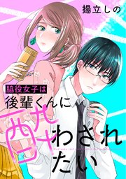 脇役女子は後輩くんに酔わされたい 分冊版 23巻 Jour 揚立しの 無料試し読みなら漫画 マンガ 電子書籍のコミックシーモア