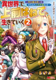 異世界で 上前はねて 生きていく 再生魔法使いのゆるふわ人材派遣生活 コミック 2巻 無料試し読みなら漫画 マンガ 電子書籍のコミックシーモア 異世界で 上前はねて 生きていく 再生魔法使いのゆるふわ人材派遣生活 コミック 2巻 無料試し読みなら漫画 マンガ 電子書籍のコミックシーモア