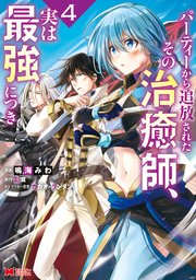 パーティーから追放されたその治癒師 実は最強につき コミック 4巻 最新刊 モンスターコミックス 鳴海みわ 影茸 無料試し読みなら漫画 マンガ 電子書籍のコミックシーモア パーティーから追放されたその治癒師 実は最強につき コミック 4巻 最新刊 モンスターコミックス 鳴海みわ 影茸 無料試し読みなら漫画 マンガ 電子書籍のコミックシーモア